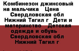 Комбинезон джинсовый на мальчика › Цена ­ 400 - Свердловская обл., Нижний Тагил г. Дети и материнство » Детская одежда и обувь   . Свердловская обл.,Нижний Тагил г.